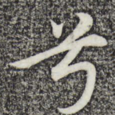 赵孟頫兮书法图片