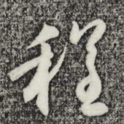 赵孟頫程书法图片