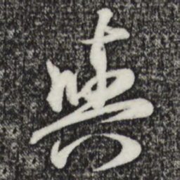 赵孟頫与书法图片
