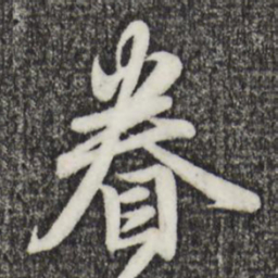 赵孟頫眷书法图片