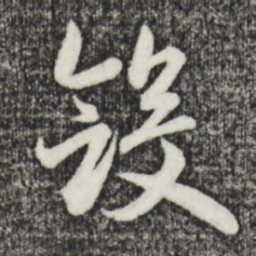 赵孟頫敛书法图片