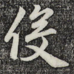 赵孟頫役书法图片