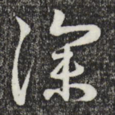 赵孟頫深书法图片