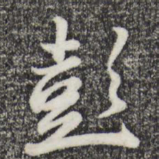 赵孟頫彭书法图片