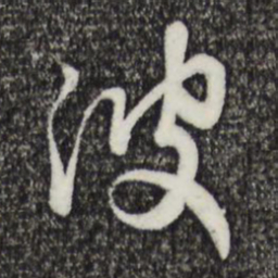 赵孟頫波书法图片