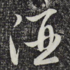 赵孟頫酒书法图片