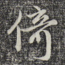 赵孟頫倚书法图片