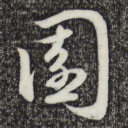 赵孟頫园书法图片