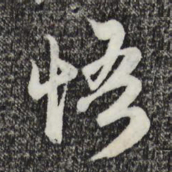 赵孟頫悟书法图片