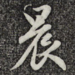 赵孟頫晨书法图片