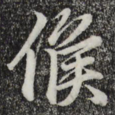 赵孟頫候书法图片