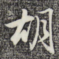 赵孟頫胡书法图片