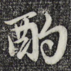 赵孟頫酌书法图片