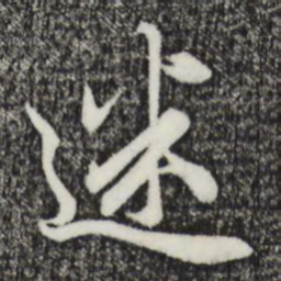赵孟頫迷书法图片