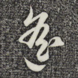 赵孟頫遥书法图片