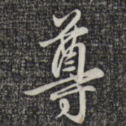 赵孟頫尊书法图片