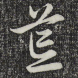 赵孟頫荒书法图片