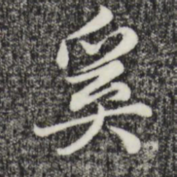 赵孟頫奚书法图片