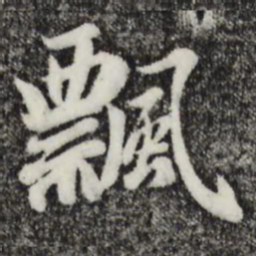 赵孟頫飘书法图片