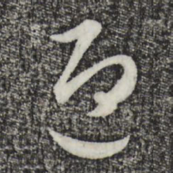 赵孟頫迎书法图片