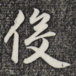 赵孟頫役书法图片