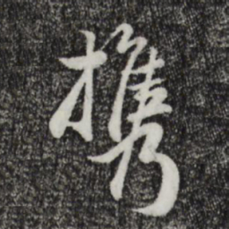 赵孟頫携书法图片