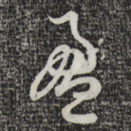 赵孟頫盈书法图片