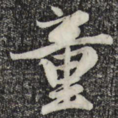 赵孟頫童书法图片