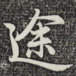 赵孟頫途书法图片