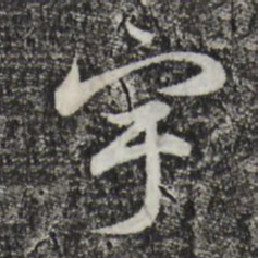 赵孟頫宇书法图片