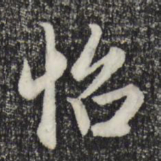 赵孟頫怡书法图片