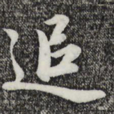 赵孟頫追书法图片