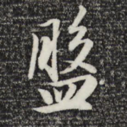 赵孟頫盘书法图片