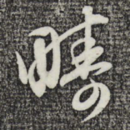 赵孟頫畴书法图片