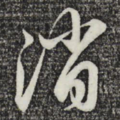 赵孟頫消书法图片