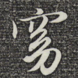 赵孟頫窈书法图片