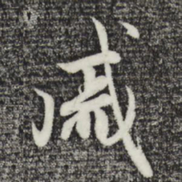 赵孟頫戚书法图片