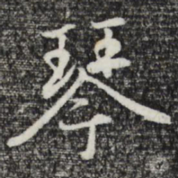 赵孟頫琴书法图片