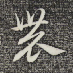 赵孟頫农书法图片