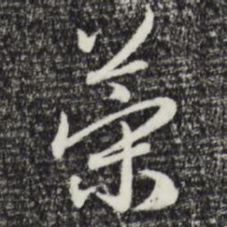 赵孟頫策书法图片