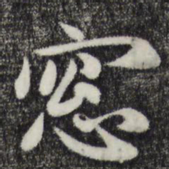 赵孟頫窗书法图片