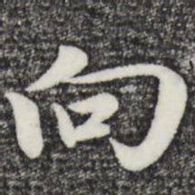 赵孟頫向书法图片