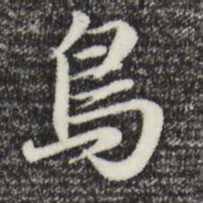赵孟頫鸟书法图片