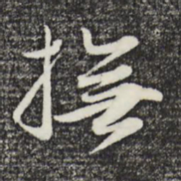 赵孟頫抚书法图片