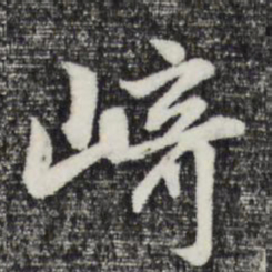 赵孟頫崎书法图片