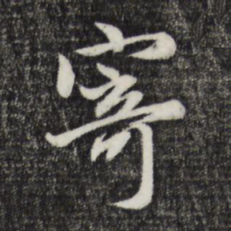 赵孟頫寄书法图片
