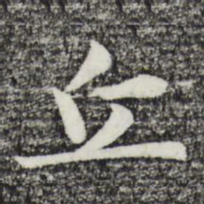 赵孟頫丘书法图片