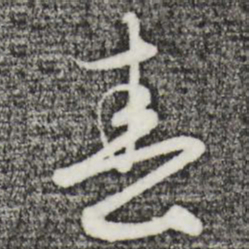 赵孟頫春书法图片