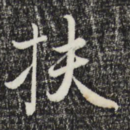 赵孟頫扶书法图片