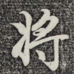 赵孟頫将书法图片
